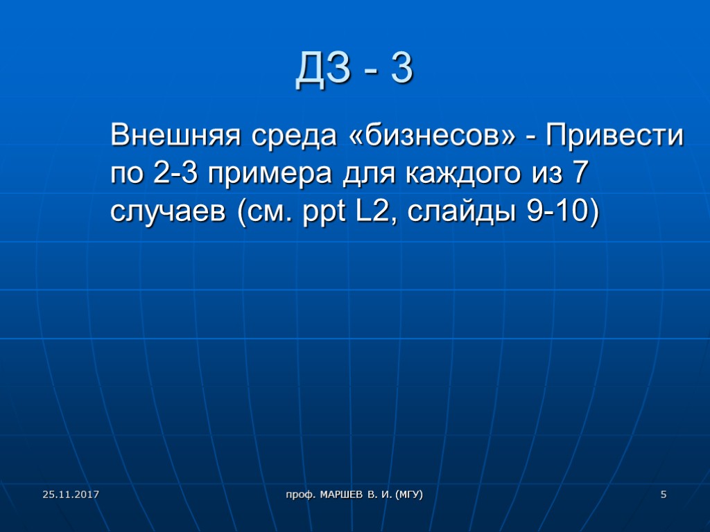 проф. МАРШЕВ В. И. (МГУ) ДЗ - 3 Внешняя среда «бизнесов» - Привести по